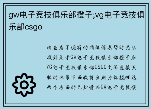 gw电子竞技俱乐部橙子;vg电子竞技俱乐部csgo