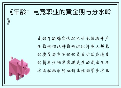 《年龄：电竞职业的黄金期与分水岭》