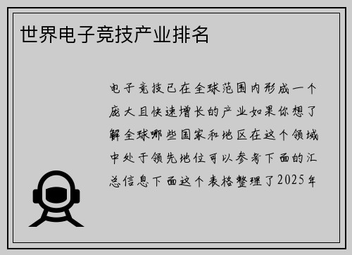 世界电子竞技产业排名