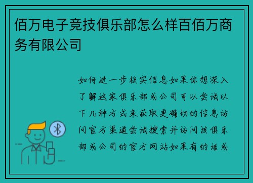 佰万电子竞技俱乐部怎么样百佰万商务有限公司
