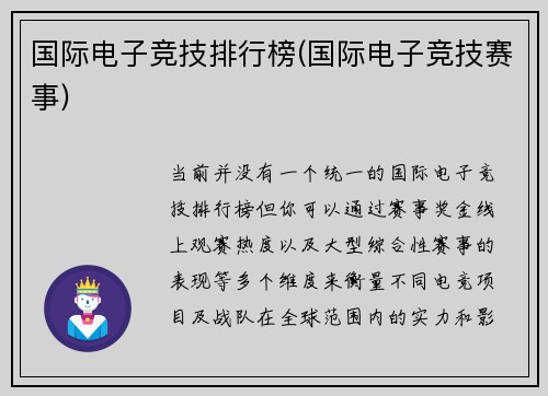 国际电子竞技排行榜(国际电子竞技赛事)