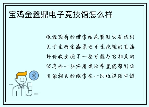 宝鸡金鑫鼎电子竞技馆怎么样