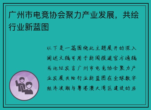 广州市电竞协会聚力产业发展，共绘行业新蓝图