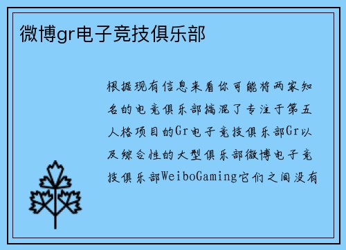 微博gr电子竞技俱乐部