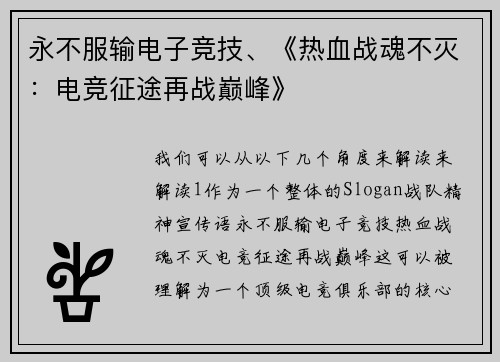 永不服输电子竞技、《热血战魂不灭：电竞征途再战巅峰》