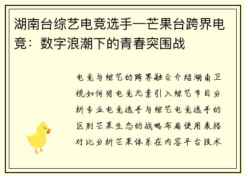 湖南台综艺电竞选手—芒果台跨界电竞：数字浪潮下的青春突围战
