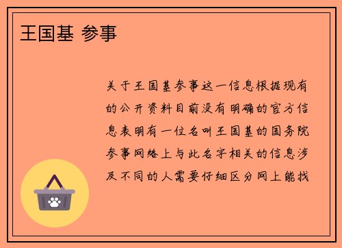 王国基 参事
