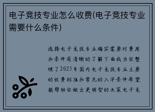 电子竞技专业怎么收费(电子竞技专业需要什么条件)
