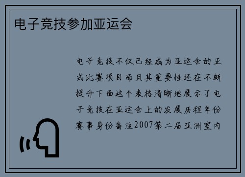 电子竞技参加亚运会