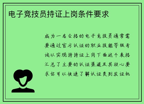 电子竞技员持证上岗条件要求